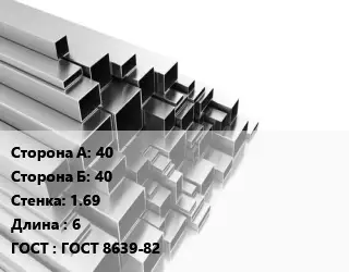 Труба профильная 40х40 s=1.69 L=6 ГОСТ: ГОСТ 8639-82